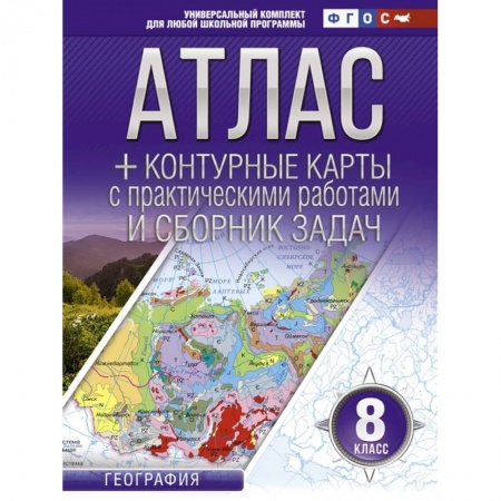 География, книга Атлас + контурные карты 8 класс. География купить по скидке