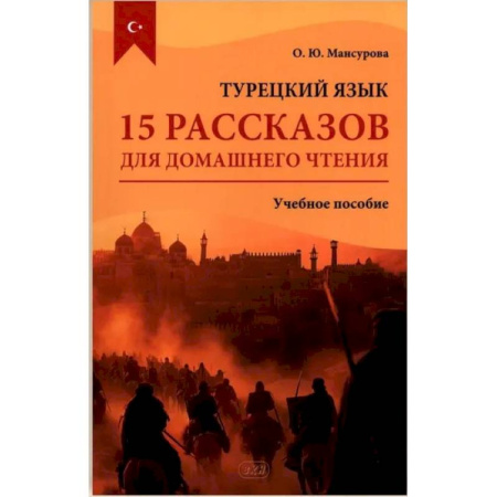 Учебники, самоучители, пособия, книга Турецкий язык. 15 рассказов для домашнего чтения: Учебное пособие купить по скидке