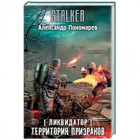 Боевая фантастика, книга Ликвидатор. Территория призраков купить по скидке