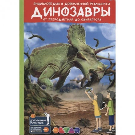 Доисторическая жизнь. Динозавры, книга Динозавры: от Птеродактиля до Овираптора.Энциклопедия в дополненной реальности купить по скидке