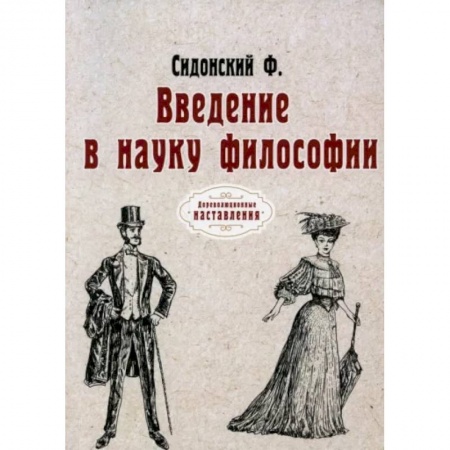 Социальная философия, книга Введение в науку философии купить по скидке