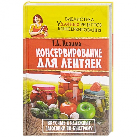Консервирование, книга Консервирование для лентяек. Вкусные и надежные заготовки по-быстрому купить по скидке