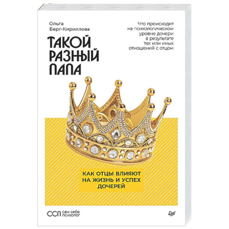 Психологическая практика, книга Такой разный папа. Как отцы влияют на жизнь и успех дочерей купить по скидке