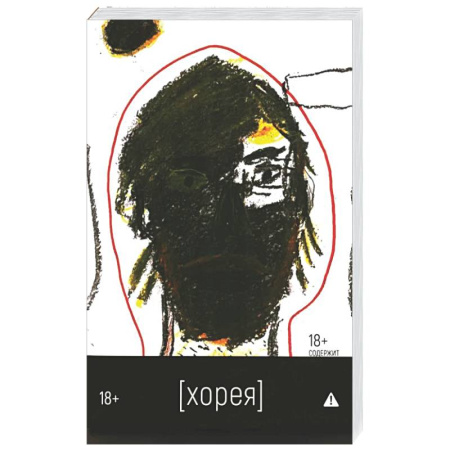 Русская современная проза, книга Хорея: роман купить по скидке
