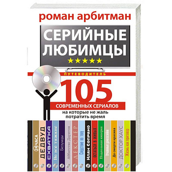 Серийные любимцы. 105 современных сериалов, на которые не жаль потратить время