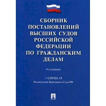 Сборник постановлений высших судов Российской Федерации по гражданским делам