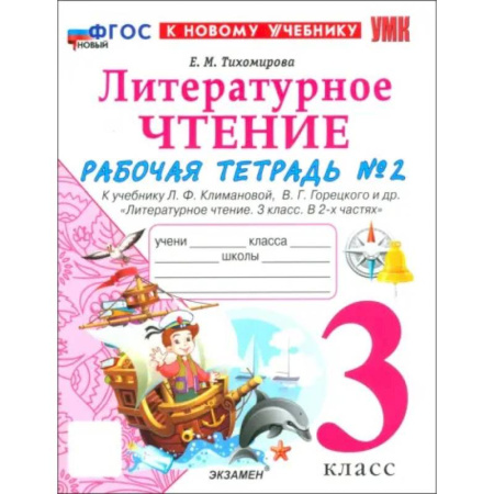 Литература, книга Литературное чтение. 3 класс. Рабочая тетрадь № 2 к учебнику Л. Ф. Климановой, В. Г. Горецкого и др. купить по скидке