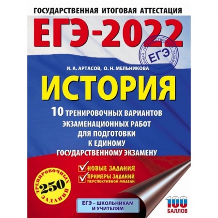 История, книга ЕГЭ 2022 История. 10 тренировочных вариантов экзаменационных работ для подготовки к ЕГЭ купить по скидке