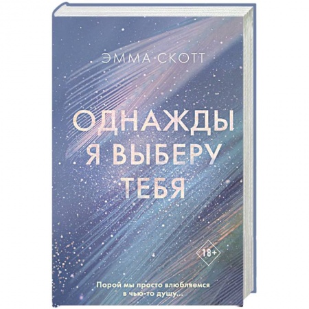 Зарубежный любовный роман, книга Однажды я выберу тебя купить по скидке