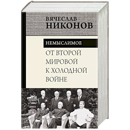 СССР в 1945 - 1985 гг., книга От Второй мировой к холодной войне. Немыслимое купить по скидке