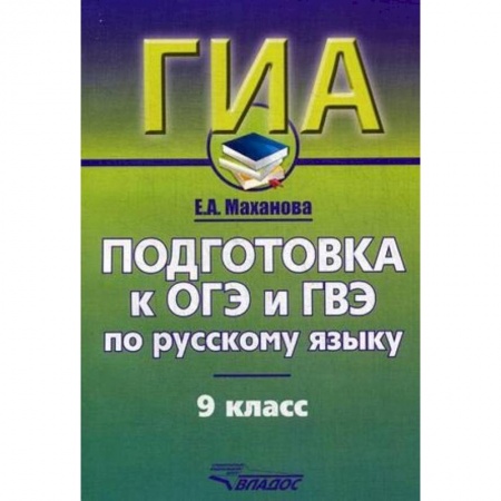Русский язык, книга Русский язык. 9 класс. Подготовка к ОГЭ и ГВЭ. Учебно-практический справочник купить по скидке