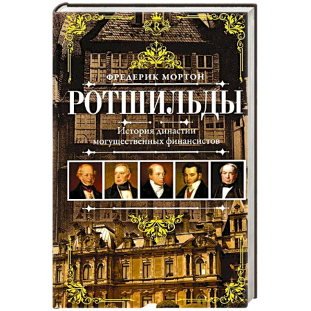 Мемуары, биографии, книга Ротшильды. История династии могущественных финансистов купить по скидке