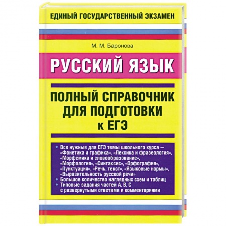Книги, книга Русский язык. Полный справочник для подготовки к ЕГЭ купить по скидке