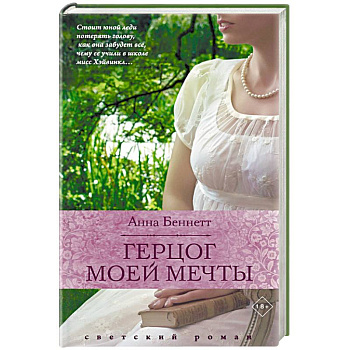 Герцог моей мечты