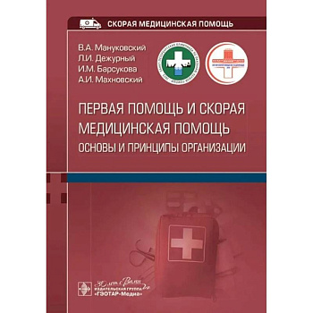 Первая помощь и скорая медицинская помощь: основы и принципы организации: учебное пособие