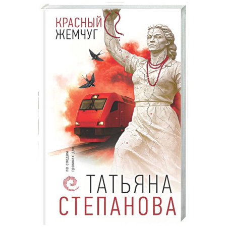 Отечественный женский детектив, книга Красный жемчуг купить по скидке