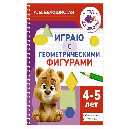 Другое, книга Играю с геометрическими фигурами. 4-5 лет купить по скидке