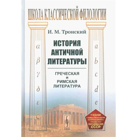 Литературная критика, книга История античной литературы купить по скидке