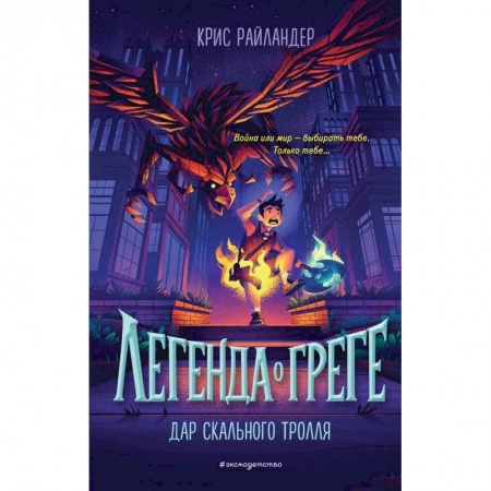 Зарубежная современная проза, книга Дар скального тролля купить по скидке