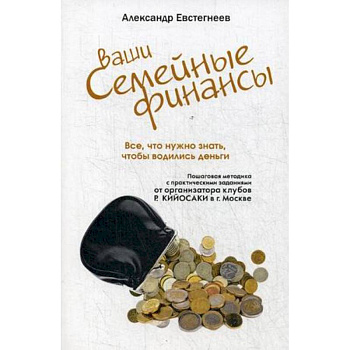 Ваши семейные финансы. Все, что нужно знать, чтобы водились деньги