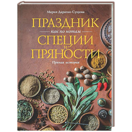Соусы, специи, приправы, книга Праздник как по нотам. Специи и пряности купить по скидке