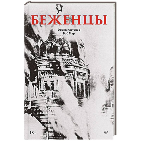 Германия, книга Беженцы Межвоенный период купить по скидке