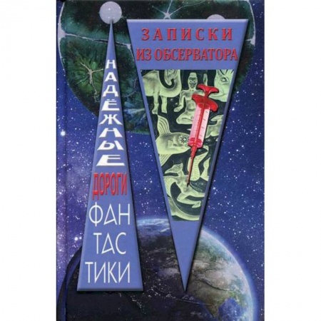 Мистика, ужасы, книга Записки из обсерватора купить по скидке