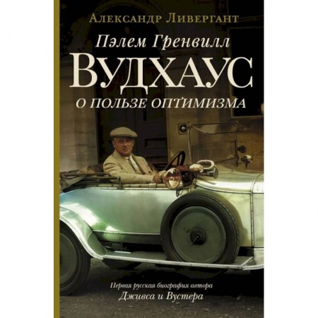 Мемуары, биографии деятелей культуры, искусства, книга Пэлем Гренвилл Вудхаус. О пользе оптимизма купить по скидке