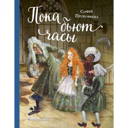 Сказки отечественных писателей, книга Пока бьют часы купить по скидке