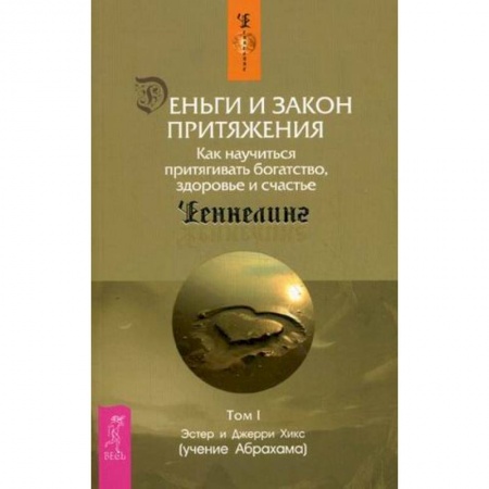 Спиритизм. Пророчества и предсказания, книга Деньги и Закон Притяжения. Как научиться притягивать богатство, здоровье и счастье. Том 1 купить по скидке