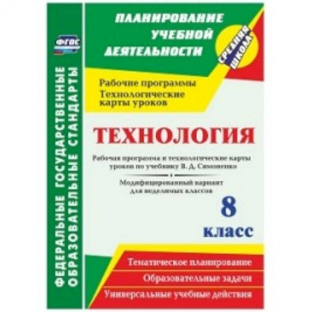 Технология, книга Технология. 8 класс. Рабочая программа и технологические карты уроков по учебнику В.Д. Симоненко. Модифицированный вариант для неделимых классов купить по скидке