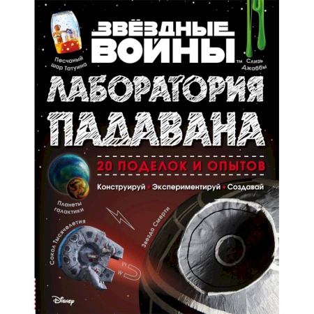 Опыты и эксперименты, книга Звёздные Войны. Лаборатория падавана купить по скидке