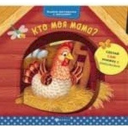 Книги для самых маленьких (0-3 года), книга Кто моя мама? купить по скидке