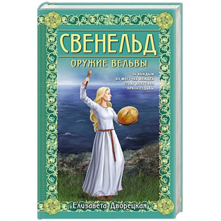 Отечественный любовный роман, книга Свенельд. Оружие вельвы купить по скидке