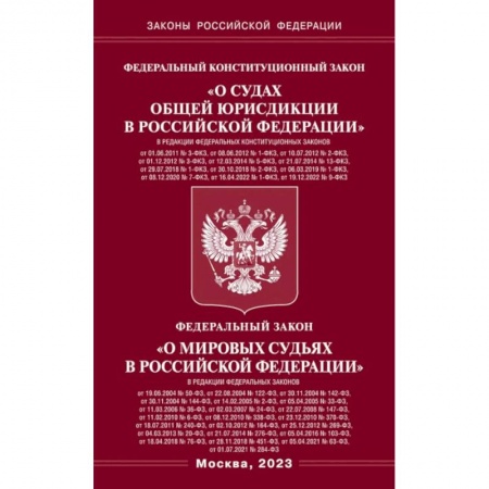 Конституционное (государственное) право, книга Федеральный Конституцыонный Закон 'О судах общей юрисдикции в РФ' и Федеральный Закон 'О мировых судьях' купить по скидке