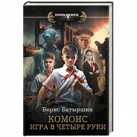Боевая фантастика, книга Игра в четыре руки купить по скидке