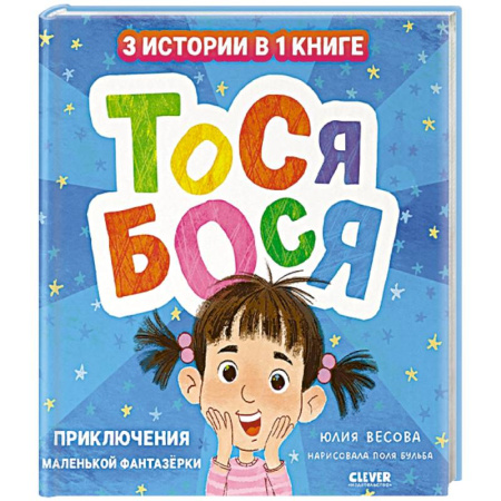 Книги для дошкольников (4-6 лет), книга Тося-Бося. Приключения маленькой фантазерки купить по скидке