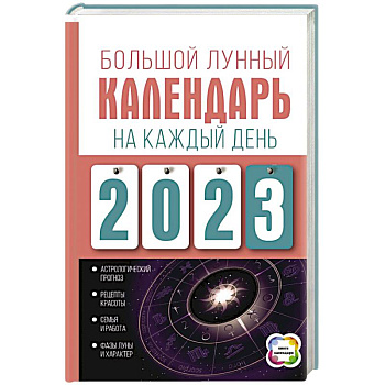 Большой лунный календарь на каждый день 2023 года