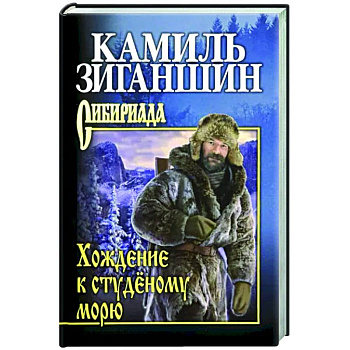 Хождение к студёному морю