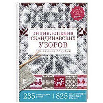 Энциклопедия скандинавских узоров для вязания спицами