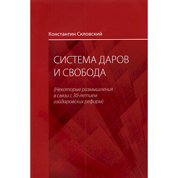 Система даров и свобода. Некоторые размышления в связи с 30-летием гайдаровских реформ Система даров и свобода. Некоторые размышления в связи с 30-летием гайдаровских реформ