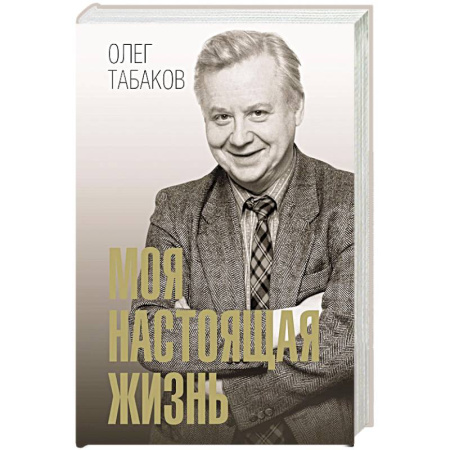 Мемуары, биографии деятелей культуры, искусства, книга Моя настоящая жизнь купить по скидке