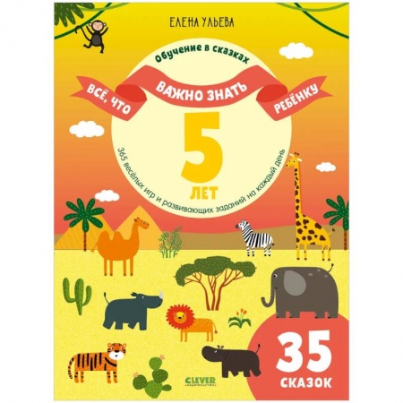 Кроссворды, головоломки, комиксы, книга Все, что важно знать ребенку. 5 лет. 365 веселых игр и развивающих заданий на каждый день купить по скидке