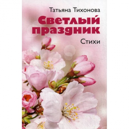 Русская поэзия, книга Светлый праздник купить по скидке