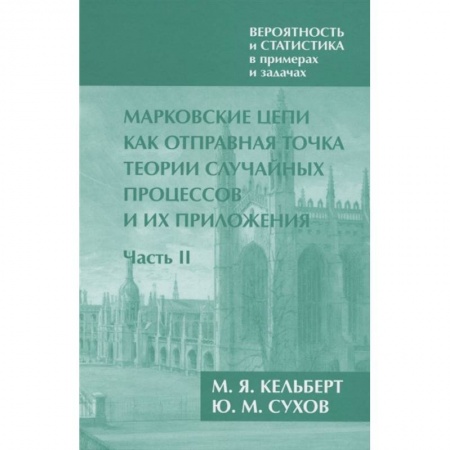 Математика. Алгебра. Геометрия, книга Вероятность и статистика в примерах и задачах. Том 2. Марковские цепи как отправная точка теории случайных процессов и их приложения. Часть II купить по скидке
