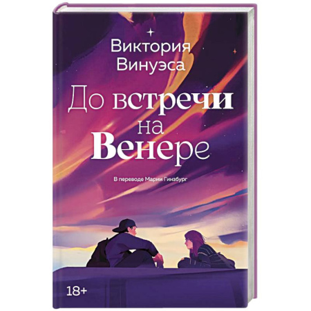 Зарубежная современная проза, книга До встречи на Венере купить по скидке