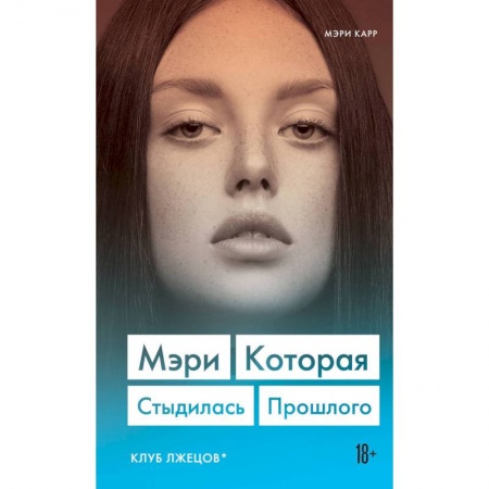 Зарубежная современная проза, книга Мэри. Которая стыдилась прошлого (Клуб лжецов) купить по скидке