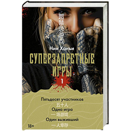 Русское фэнтези, книга Суперзапретные игры. Книга 1 купить по скидке