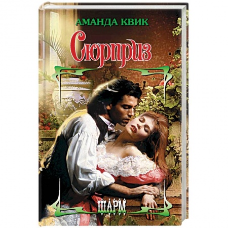 Зарубежная современная проза, книга Сюрприз купить по скидке