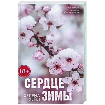 Отечественный любовный роман, книга Сердце зимы купить по скидке
